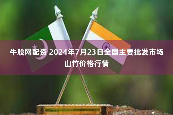 牛股网配资 2024年7月23日全国主要批发市场山竹价格行情