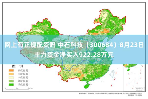 网上有正规配资吗 中石科技（300684）8月23日主力资金净买入922.28万元