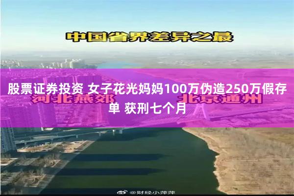 股票证券投资 女子花光妈妈100万伪造250万假存单 获刑七个月