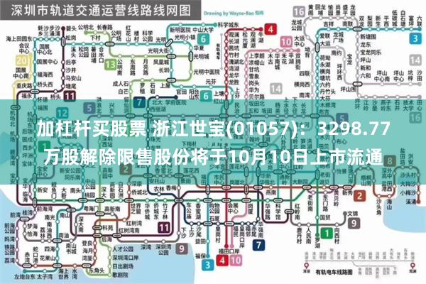 加杠杆买股票 浙江世宝(01057)：3298.77万股解除限售股份将于10月10日上市流通