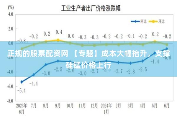 正规的股票配资网 【专题】成本大幅抬升，支撑硅锰价格上行