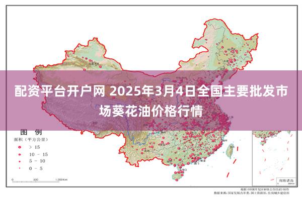 配资平台开户网 2025年3月4日全国主要批发市场葵花油价格行情